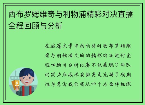 西布罗姆维奇与利物浦精彩对决直播全程回顾与分析