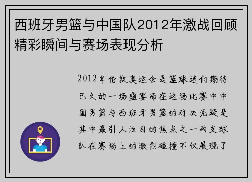 西班牙男篮与中国队2012年激战回顾精彩瞬间与赛场表现分析
