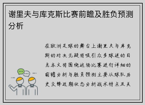 谢里夫与库克斯比赛前瞻及胜负预测分析