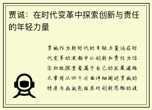 贾诚：在时代变革中探索创新与责任的年轻力量