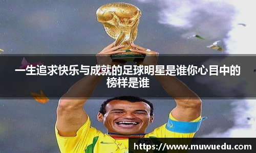 一生追求快乐与成就的足球明星是谁你心目中的榜样是谁
