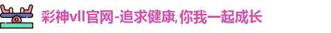 彩神